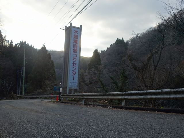 木郷滝自然つりセンターの看板の画像