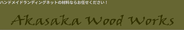 アカサカウッドワークスのロゴ画像