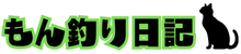 もん釣り日記