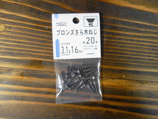 使用した木ネジの画像