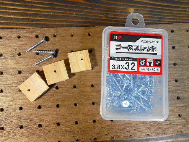 使用した木ネジの画像