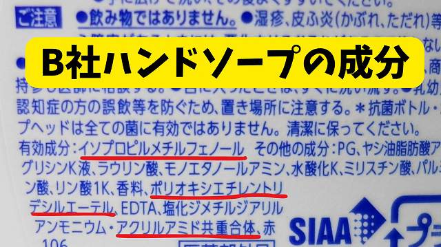 B社ハンドソープの成分表画像