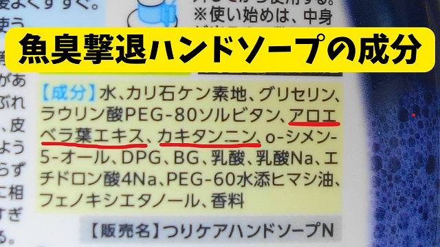 タネ・マキ　魚臭撃退ハンドソープの成分表画像